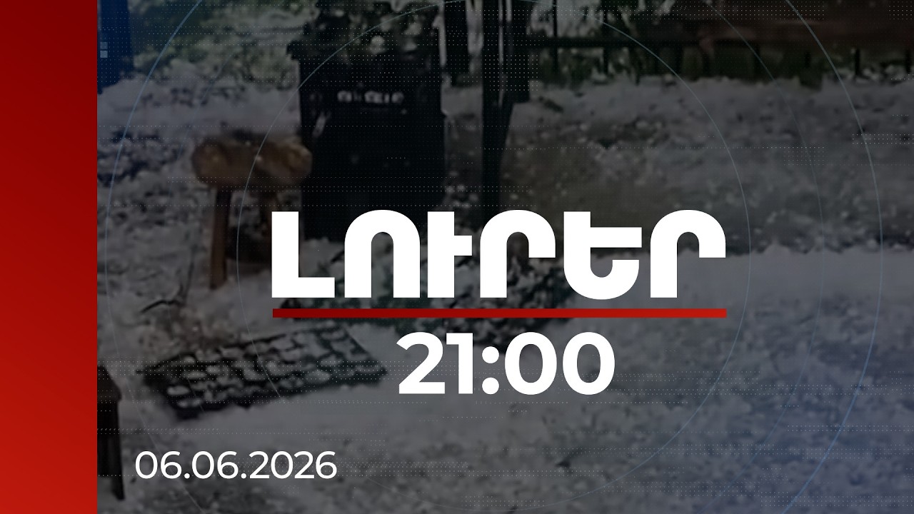 Լուրեր 21:00 | Կարկուտից տուժած բերք, տանիքներ ու մեքենաներ՝ Ստեփանավանում. վնասը գնահատվում է