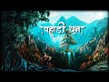 Pahadi Dhun Morning Himalayan Flute Music Pankaj Bisht