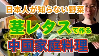 日本人が知らない茎レタスで作る、中国家庭料理