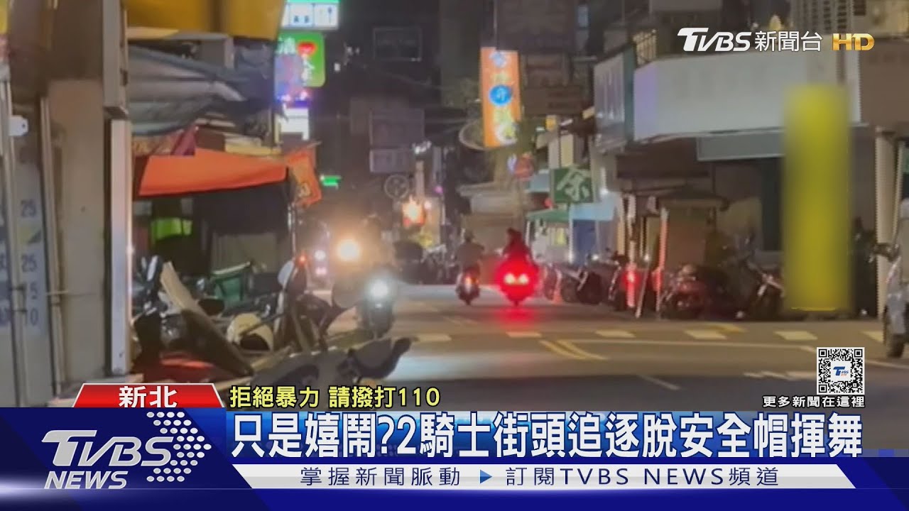 只是嬉鬧? 2騎士街頭追逐脫安全帽揮舞