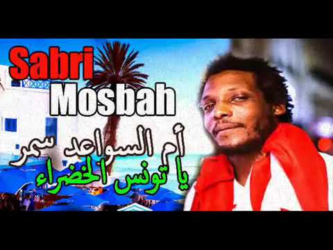 صبري مصباح أم السواعد سمر يا تونس الخضراء