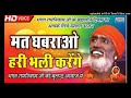 मत घबराओ हरी भली करेंगे Bhakt Ramniwas Ke Bhajan Bhagat Ramniw