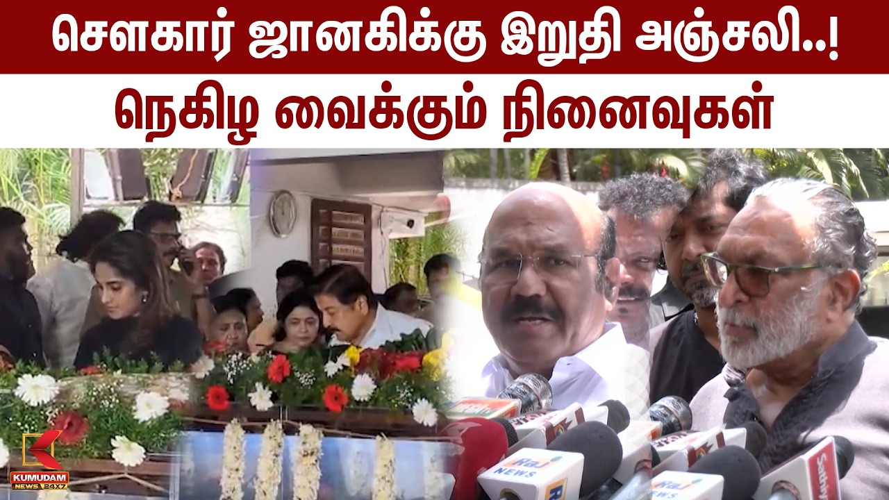 சௌகார் ஜானகிக்கு இறுதி அஞ்சலி..! நெகிழ வைக்கும் நினைவுகள் SowkarJanaki | Actor | Kumudam News