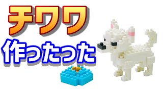 【ナノブロック】愛らしいチワワを爆速組み立て！【nanoblock/4倍速タイムラプス】