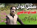 Shakeel Awan New Hindko Song Hazara Hazara Dukhi Hindko Mahiys Hazarvi Vlogs Shakeel Awan