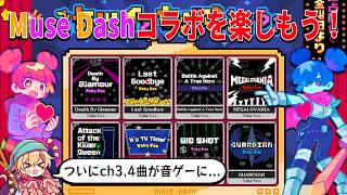 【音ゲー × アンテデルタ】Muse Dash × アンテデルタコラボが来たぞ！ 初見で楽しむ