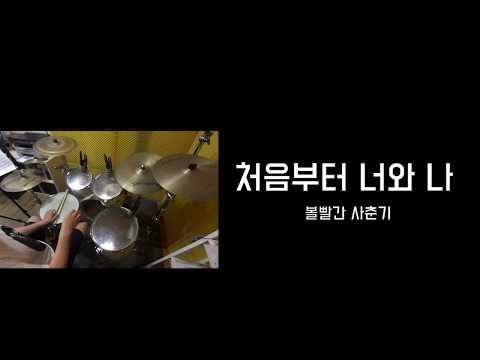 처음부터 너와나-볼빨간사춘기 | 드럼악보영상 | 창원드럼노트