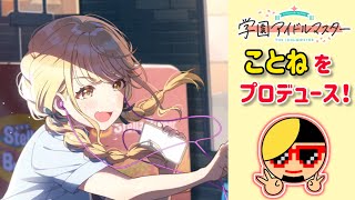 【学マス実況】ことねをプロデュース！【学園アイドルマスター/ネタバレあり】