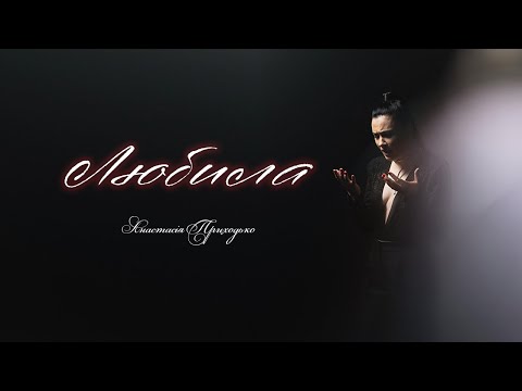 АНАСТАСІЯ ПРИХОДЬКО - ЛЮБИЛА (ПРЕМ'ЄРА 2024)