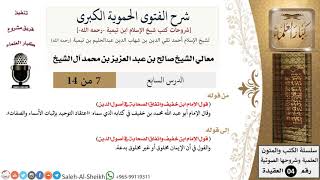 شرح الفتوى الحموية الكبرى (7) لمعالي الشيخ صالح آل الشيخ - عقيدة - كبار العلماء image