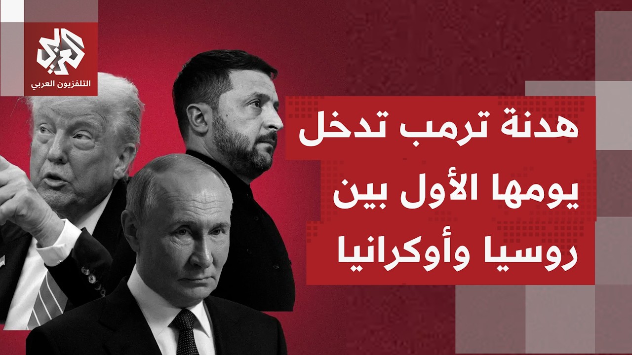 وقف إطلاق نار بين موسكو وكييف يسري بيومه الأول وتمنيات أوروبية ودولية بإحلال