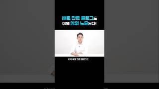 새로 만든 블로그도 상위 노출 가능한 3가지 비법!