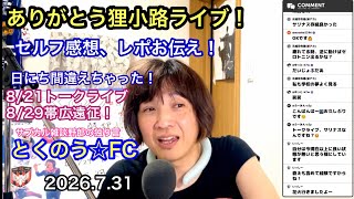 生配信トークライブ「とくのう☆FC」みんなのHUB！ミラクル！50代アイドル＆音楽家　得能大輔　2026.7.31