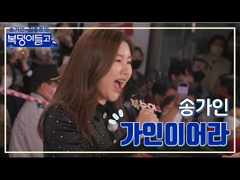 송가인 - 가인이어라 복덩이들고 221123 방송