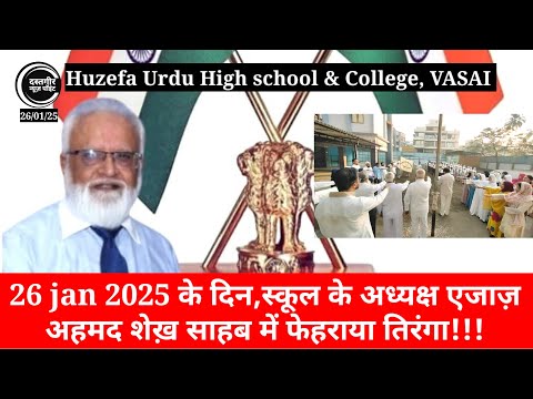 VASAI 26 JAN 2025 HUZEFA URDU HIGH SCHOOL & COLLEGE, CHAIRMAN AIJAZ AHMAD SHAIKH NE FAIRAYA TIRANGA.