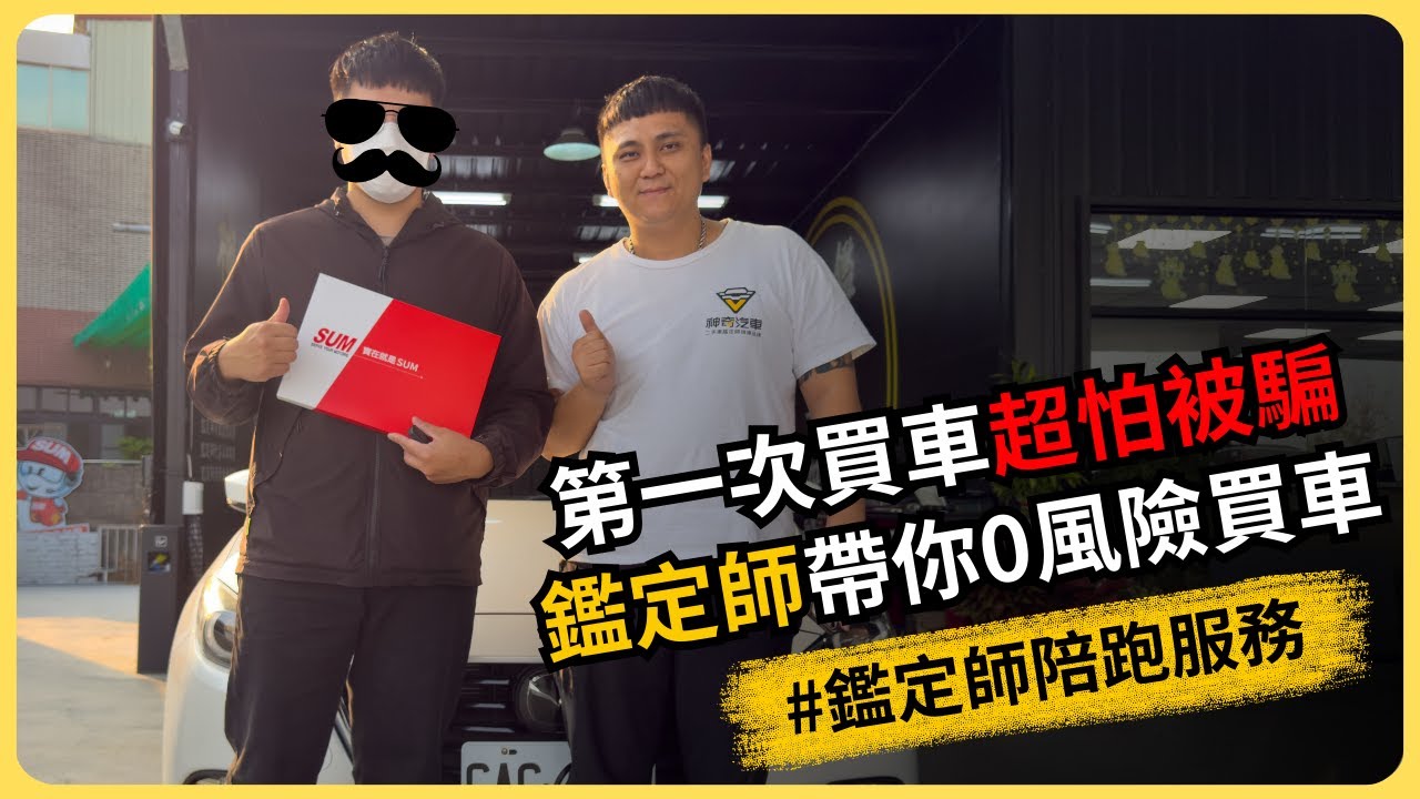 剛出社會第一台車，他沒找車行，反而先找鑑定師  #台南神奇汽車 #鑑定師 #Mazda #馬三 #每日精選爆款
