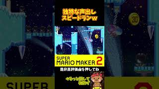 【マリオ】独特すぎる声出しでスピランを攻略していく男ｗｗｗ#shorts