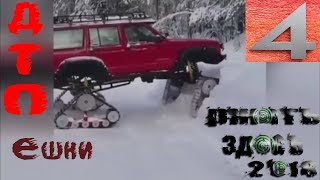 дтп 2018 аварии смешные моменты Ржать здесь ДТПешки #4