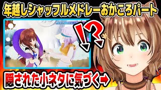 シャッフルメドレーのおかころパートに隠された小ネタに気付いて奇声を発するリスちゃん【ホロライブID切り抜き/戌神ころね/猫又おかゆ/アユンダ・リス/日本語翻訳】