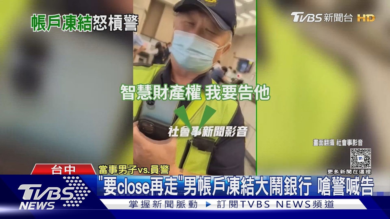 帳戶被凍無法領款！男銀行櫃台咆哮嗆警　喊「close再走」沒人聽懂