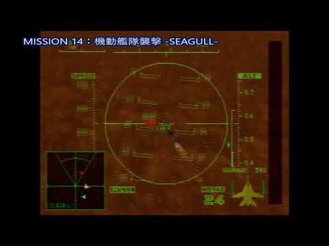 エースコンバット2　名曲「Fire Youngman」MISSION 14：機動艦隊襲撃