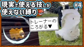 【ポケモン】現実で使える技しか使ってはいけない縛り（Part④）