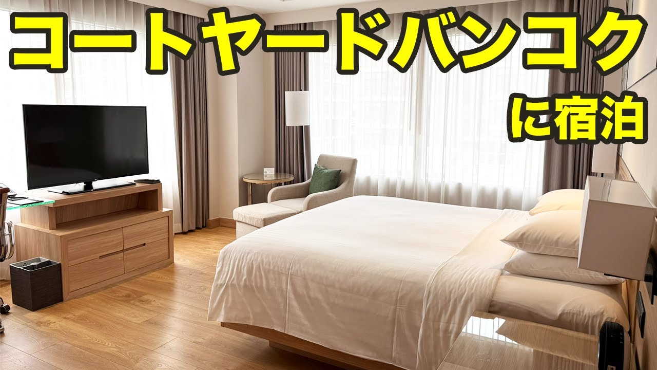 Courtyard Bangkok（コートヤード・バンコク）の様子＆タイ航空ロイヤルシルククラスで関空からスワンナプーム国際空港へ