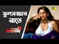 ফুলসজ্জার রাতে Buk Bhara Bhalobasha Bengali Movie Scene Indrani Haldar