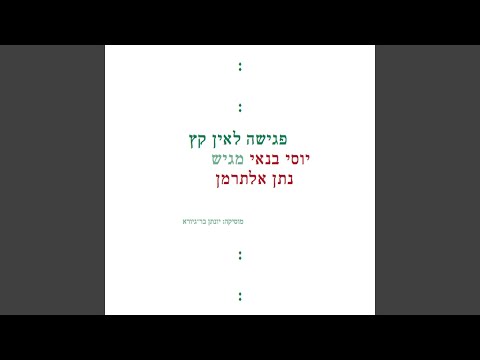Video thumbnail for Pgisha Lein Ketz - פגישה לאין קץ