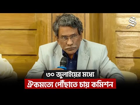 ৩০ জুলাইয়ের মধ্যে যৌক্তিক জায়গায় পৌঁছাতে চায় কমিশন : আলী রীয়াজ | National Charter | Ali Riaz