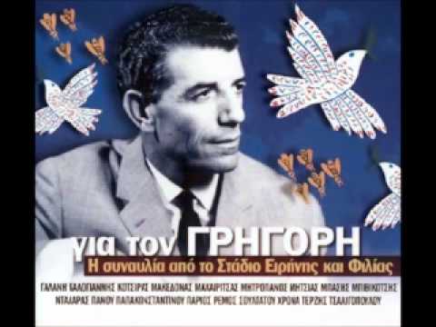 ΣΥΝΑΥΛΙΑ ΓΙΑ ΤΟΝ ΓΡΗΓΟΡΗ ΜΠΙΘΙΚΩΤΣΗ