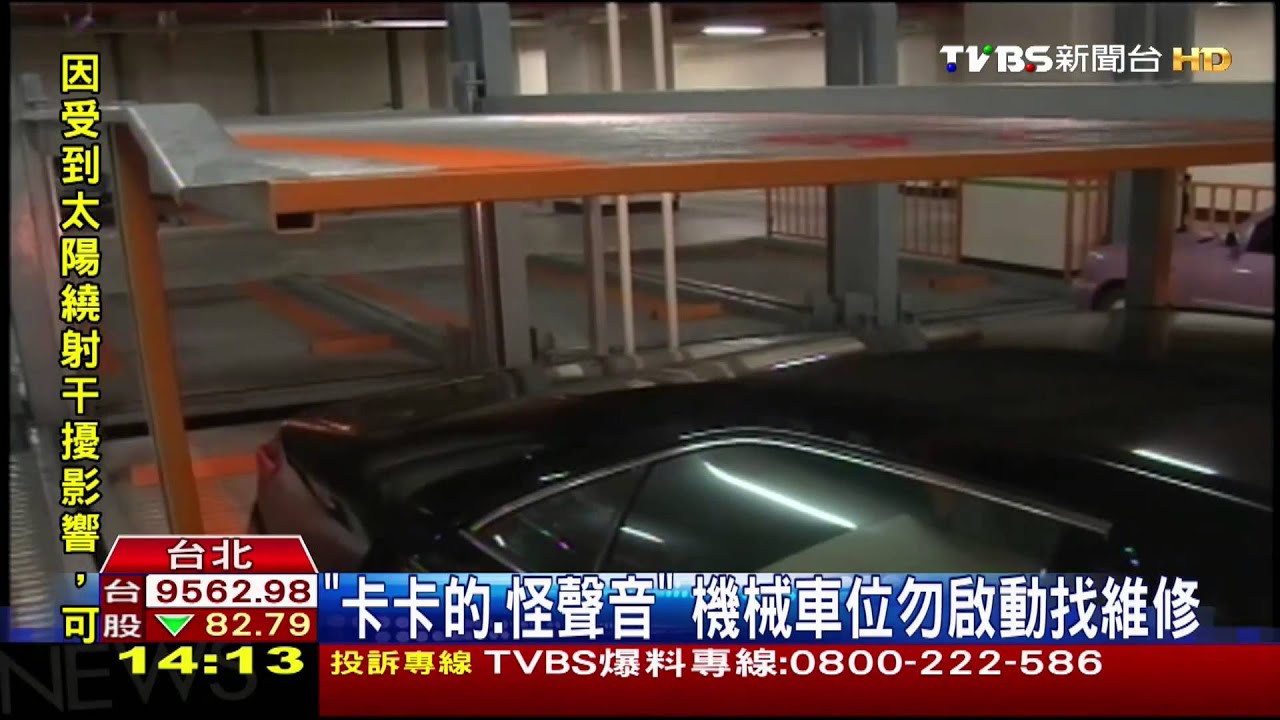 「卡卡的、怪聲音」 機械車位勿啟動找維修