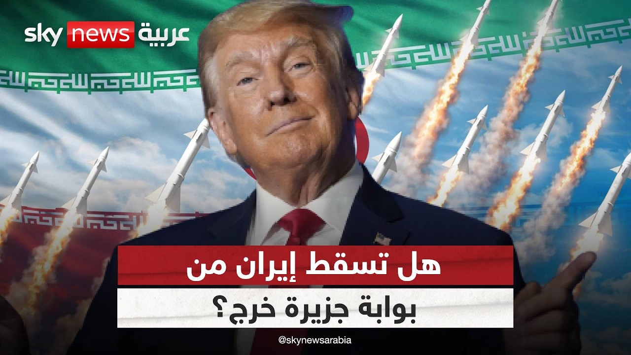فيديو | من "خرج" تبدأ النهاية؟ قراءة في أخطر سيناريوهات حرب إيران