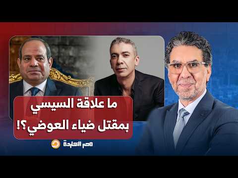 ناصر: شبهات حول سبب وفـاة د. ضياء العوضي في الإمارات.. هل وراءها مافيـ ـا الأدوية وما علاقة السيسي؟!