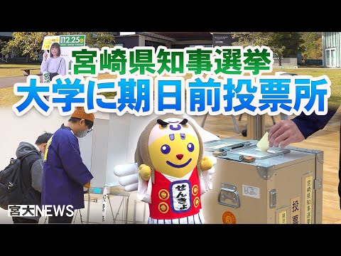 宮大NEWS「宮崎県知事選 期日前投票所設置」