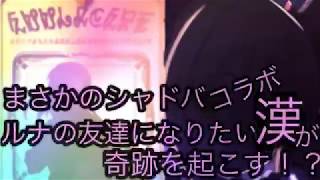 【プリコネR】プリンセスコネクト！シャドバコラボで全力で引いたらまさかの奇跡が！？【ガチャMISSION♯7】