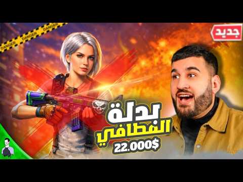 هل طلعت بدلة المطافي؟ صرفت 22 ألف شدة وشوفوا النتيجة!