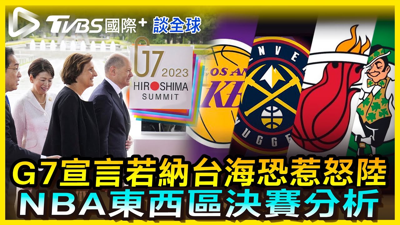 《TVBS國際+談全球》G7宣言若納台海恐惹怒陸 NBA東西區決賽分析