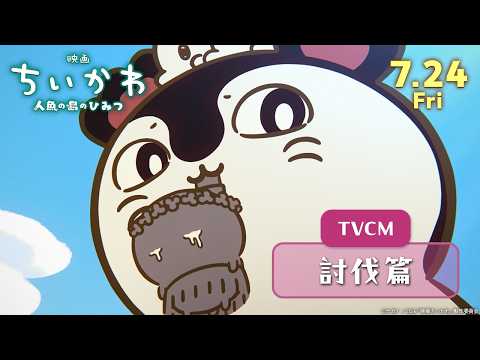 映画ちいかわ 人魚の島のひみつ Video1
