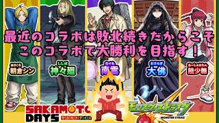【モンスト】サカモトデイズコラボ！コラボは最近敗北続きだから今回のコラボは勝利したい!!　#モンスト　#モンスターストライク
