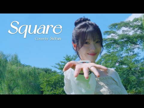 수윤(SuYun) - Square (2017) COVER (원곡 : 백예린)