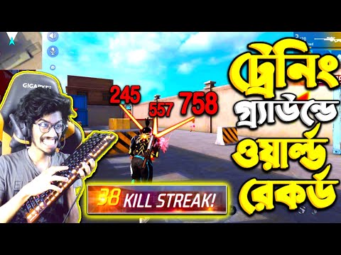 সব Youtuber দের চ্যালেঞ্জ 😱 ট্রেনিং গ্র‍্যাউন্ডে এমন ওয়ার্ল্ড রেকর্ড 😱 আগে কেও কখনো দেখেনি