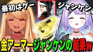 金アーマーを賭けてジャンケンした結果が予想外過ぎたww(w/紫宮るな、ハセシン)【ぶいすぽっ!神成きゅぴ切り抜き】