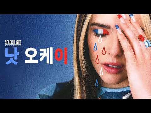 영화 [낫 오케이] 메인 예고편(한글): 조이 도이치, 딜런 오브라이언: 2022 디즈니+ : Not Okay : 인플루언서