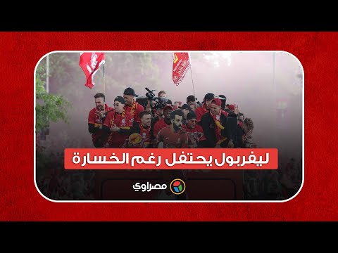 رغم خسارة دوري الأبطال.. ليفربول يحتفل بإنجازات الموسم بمشاركة صلاح