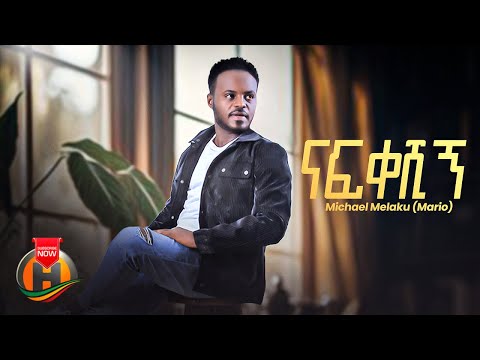 Michael Melaku - Nafkeshign | ሚካኤል መላኩ - ናፍቀሽኝ | New Ethiopian Music 2024 (Official Audio/Lyrics)