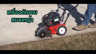 เครื่องตัดขอบสนามหญ้า เครื่องตัดขอบกรีน เสียงเครื่องยนต์จะไม่ดังมาก 085-087-2222 อมรอิเล็คทริค TB554 เครื่องตัดขอบสนามหญ้า เครื่องตัดขอบกรีน เสียงเครื่องยนต์จะไม่ดังมาก 085-087-2222 อมรอิเล็คทริค TB554