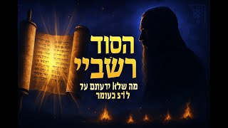 🔶🔶🔶 רבי שמעון בר יוחאי: אור הפנימיות וסוד ל