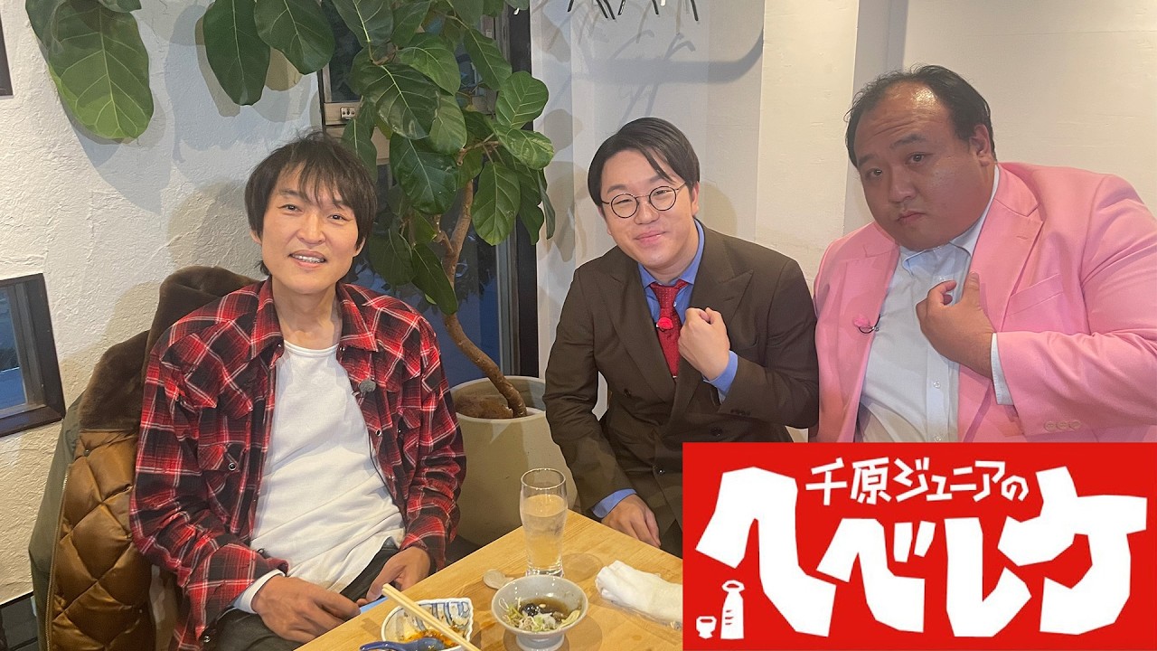 【千原ジュニアのヘベレケ】 2025年2月6日放送