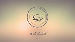 Download lagu 【暖暖】【Nuan Nuan】(英文男生版 / English Version)  -  阿摩司 mp3